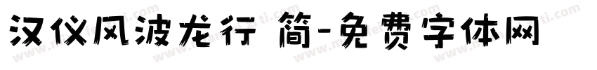 汉仪风波龙行 简字体转换